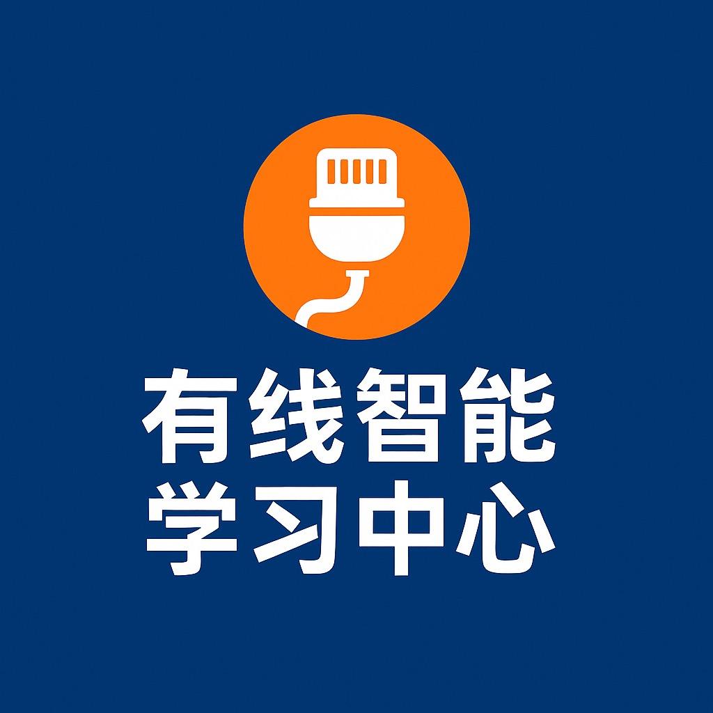 有线智能学习中心