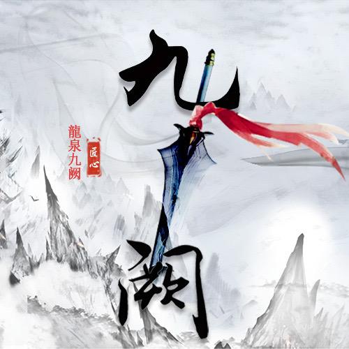 龍泉九阙剑庄匠心