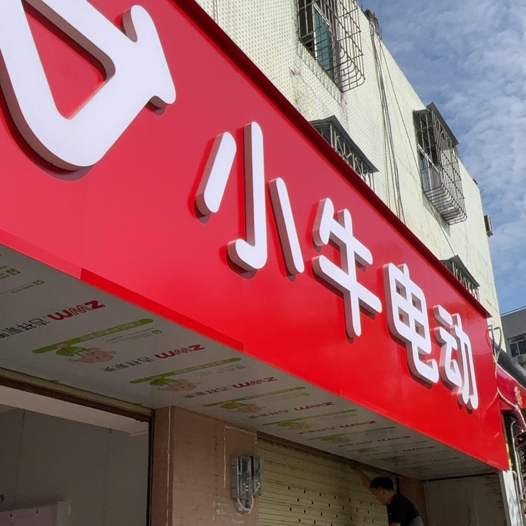 小牛电动(海口国贸1店)