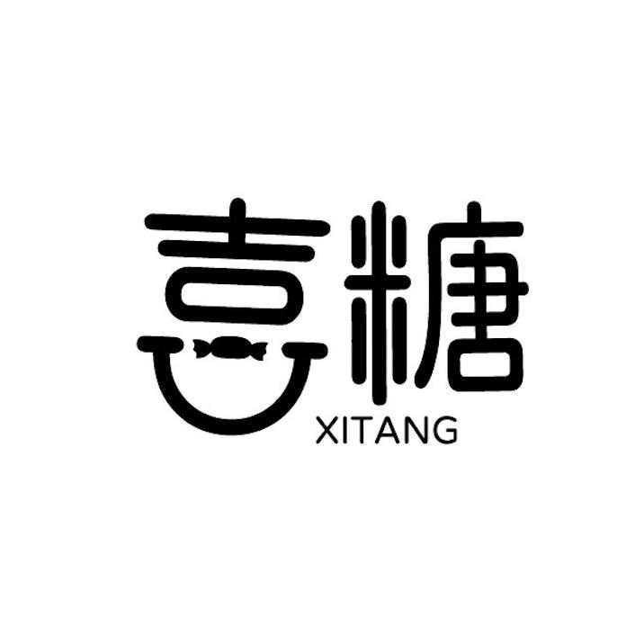 喜糖-婷大大