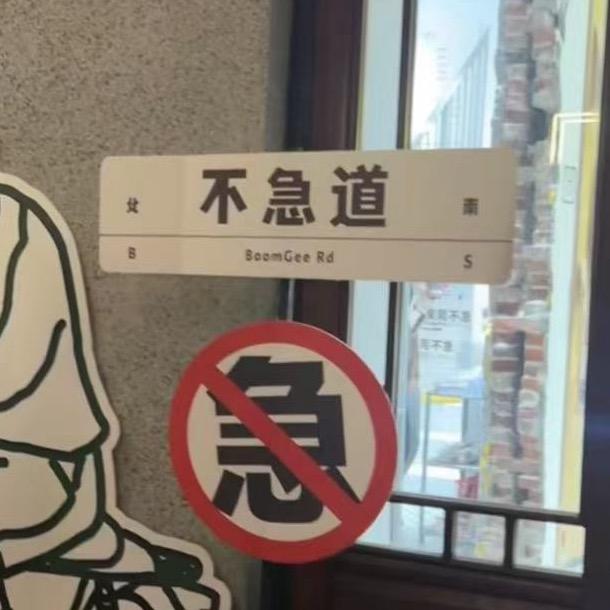 又菜又爱玩