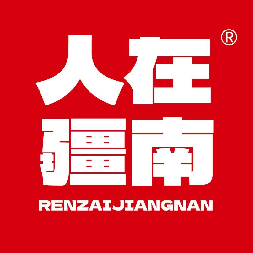 人在疆南
