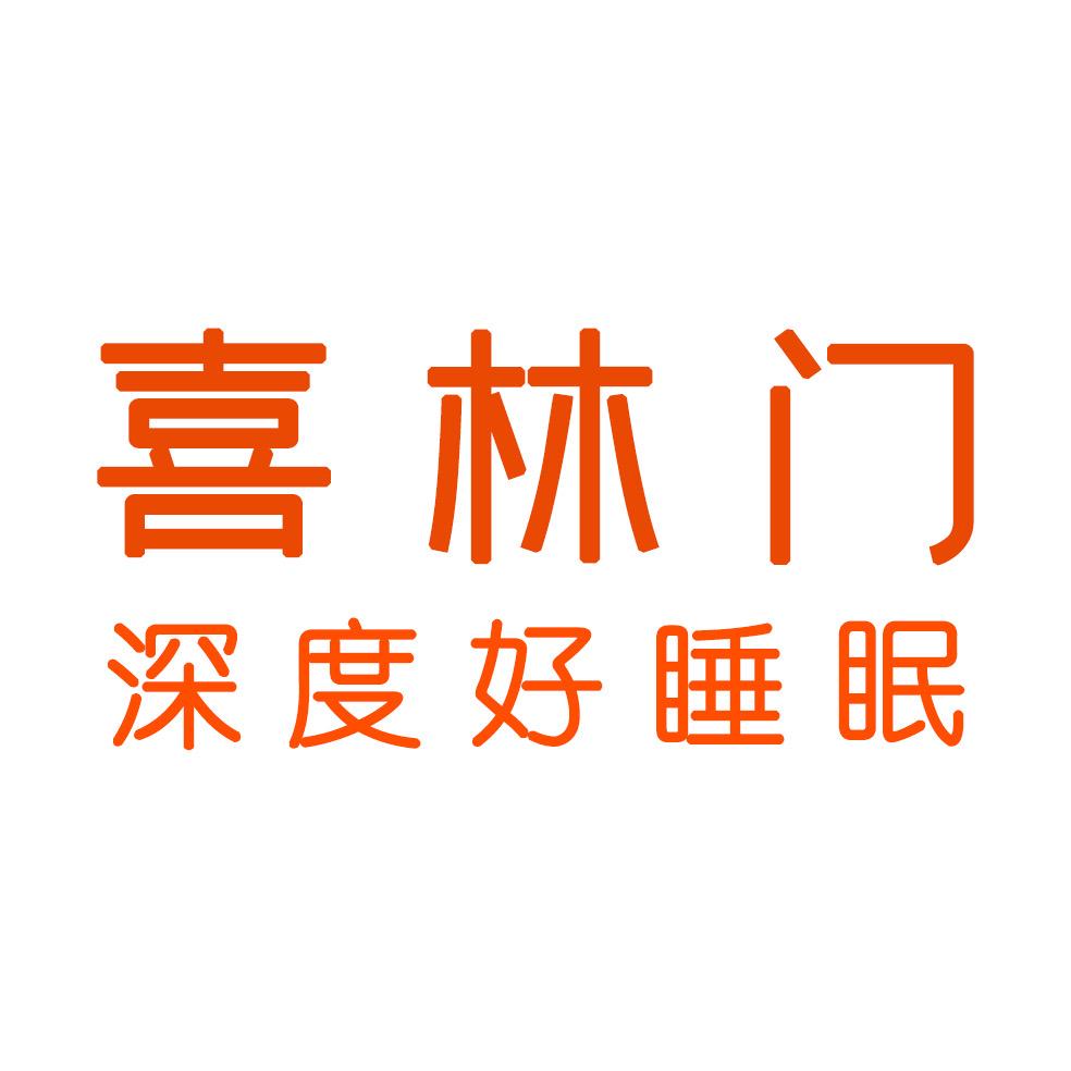 喜林门高品轻奢家具（佛山工厂）