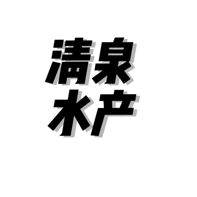 清泉水产销售