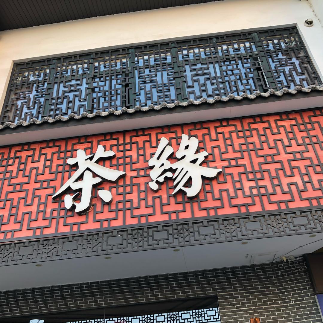 善为本