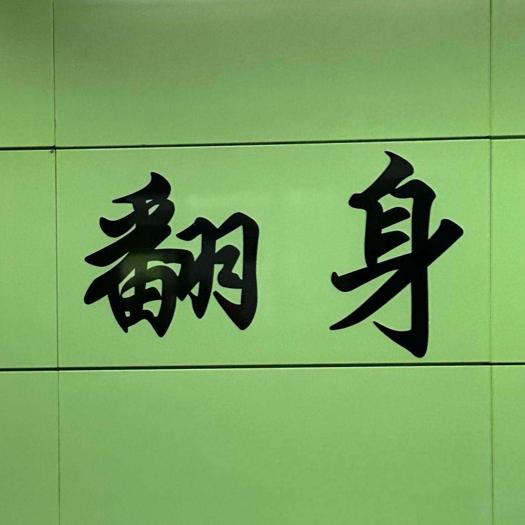 爱玩刮刮乐的小段