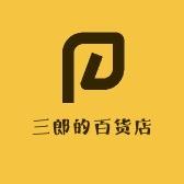 三郎的百货店