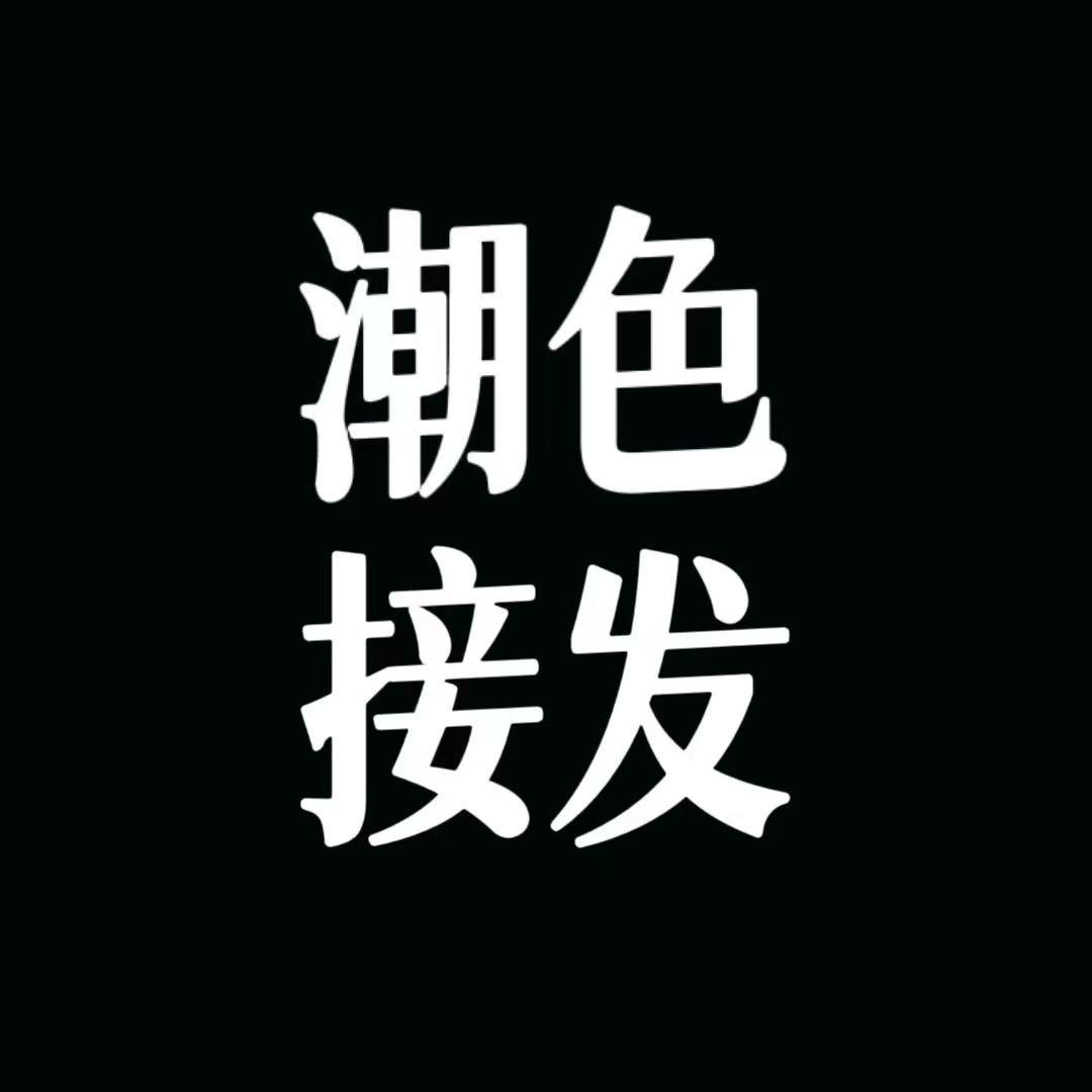 JM专业接发（工厂店）