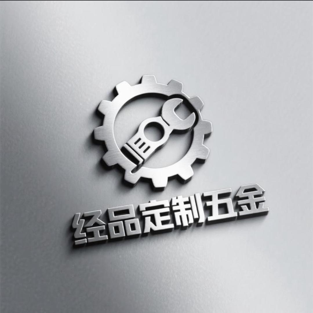 经品定制五金