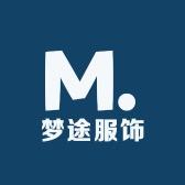 梦途服饰供应链