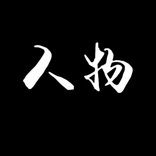 人物志