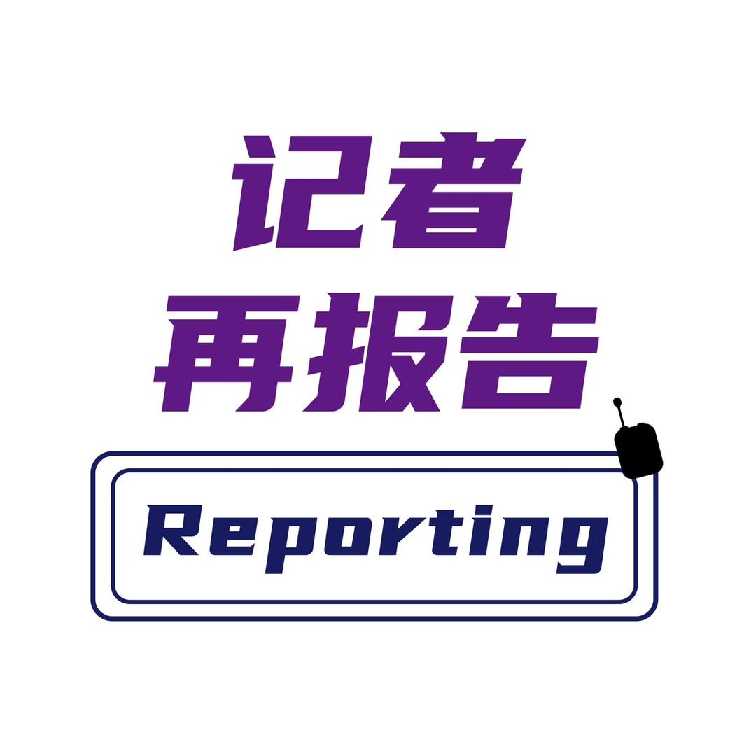 记者再报告