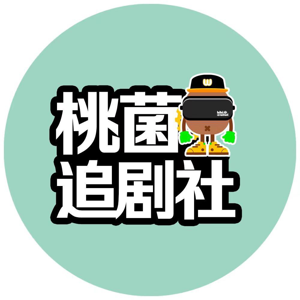 桃菌追剧社
