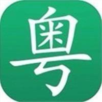 粤讲越好玩(江老师)