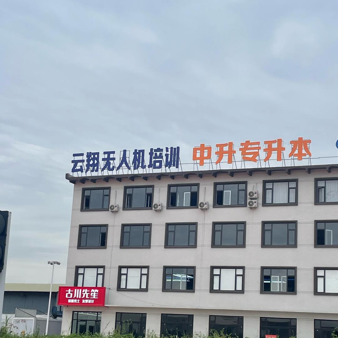 云翔无人机培训基地（一个姓董的董事长）