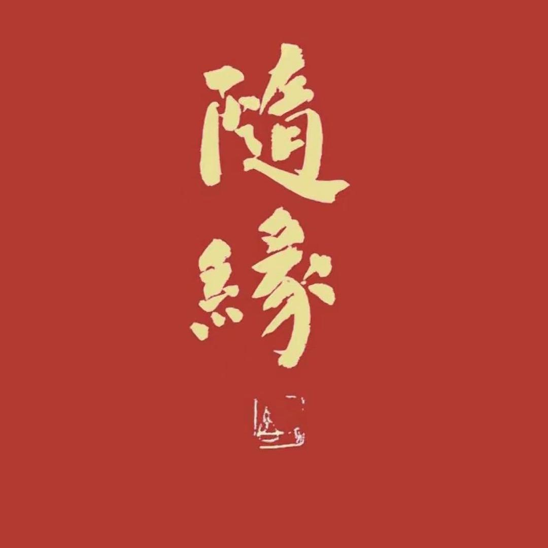 随缘