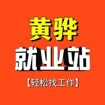 黄骅就业站【直聘通】