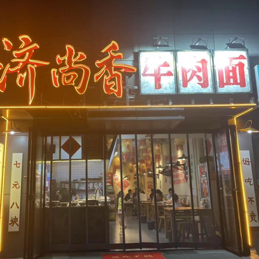 济尚香牛肉面(七里河总店）
