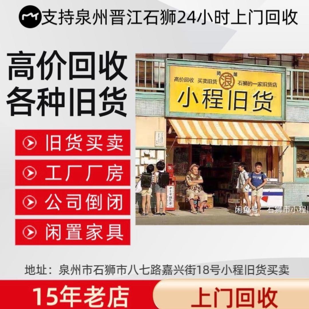 石狮旧货市场（小程旧货买卖）