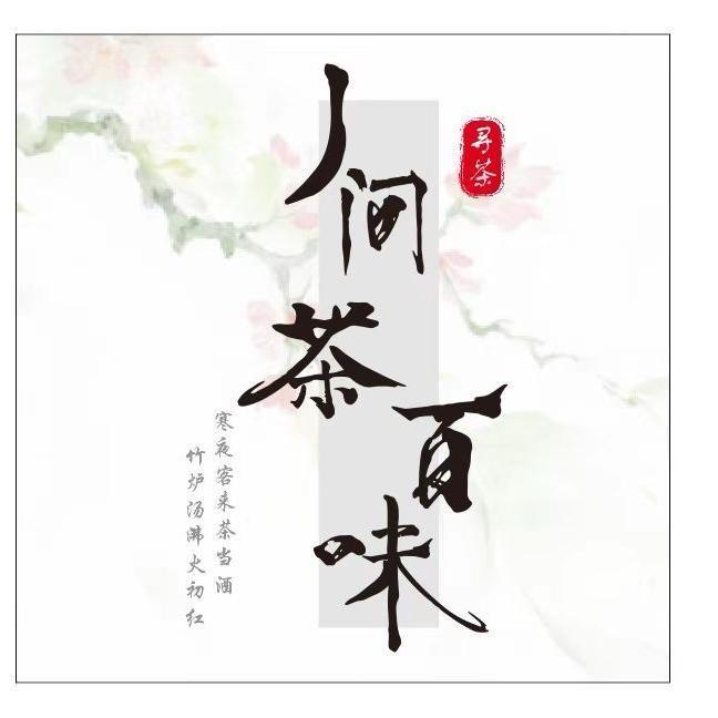 人间茶百味-丧彪