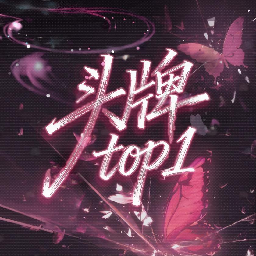 头牌✨新厅待冠👑