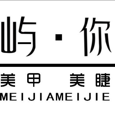 屿  你   美甲