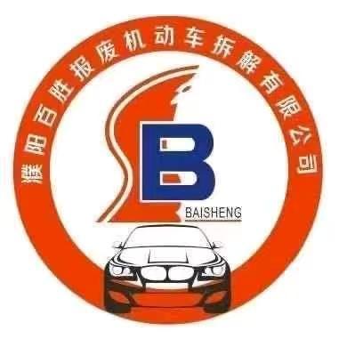 濮阳百胜报废机动车拆解有限公司