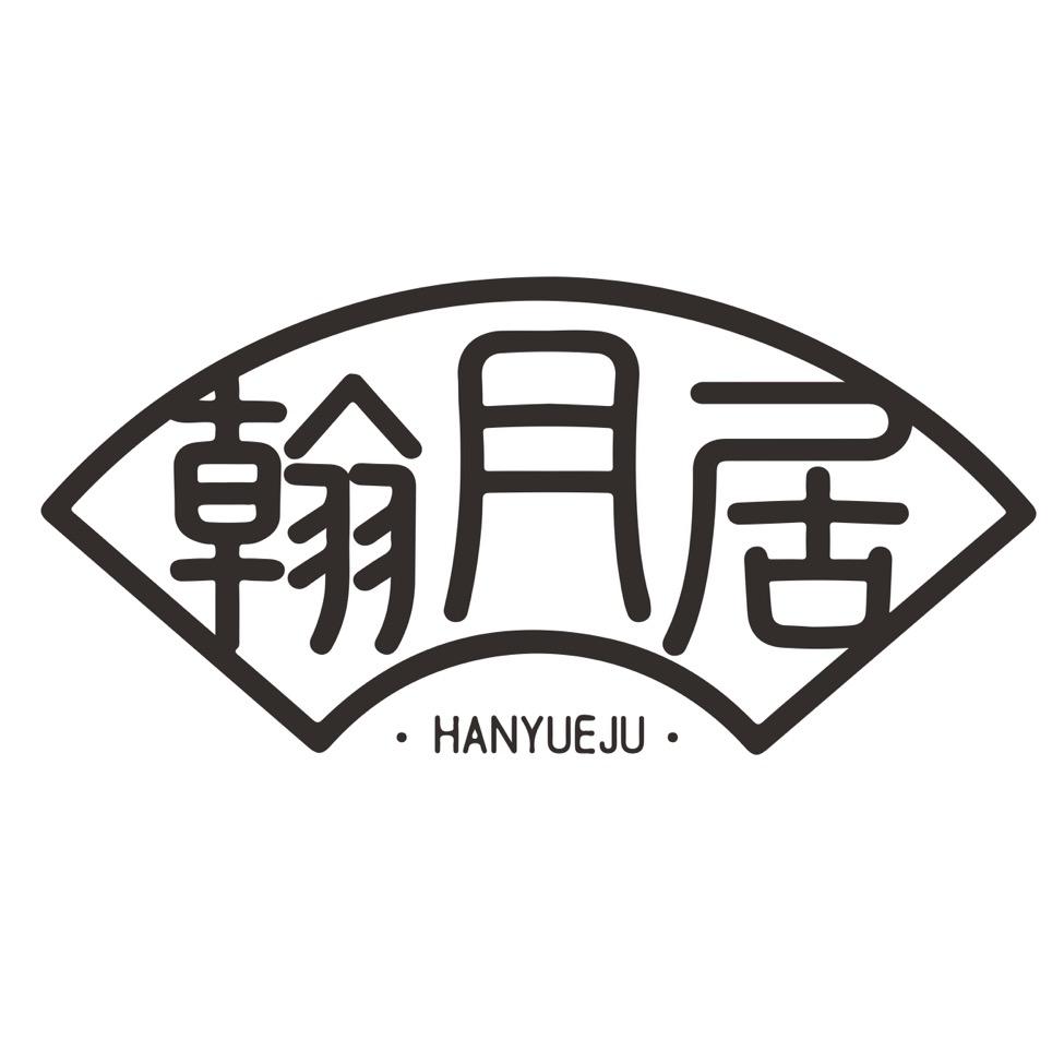 翰月居食品