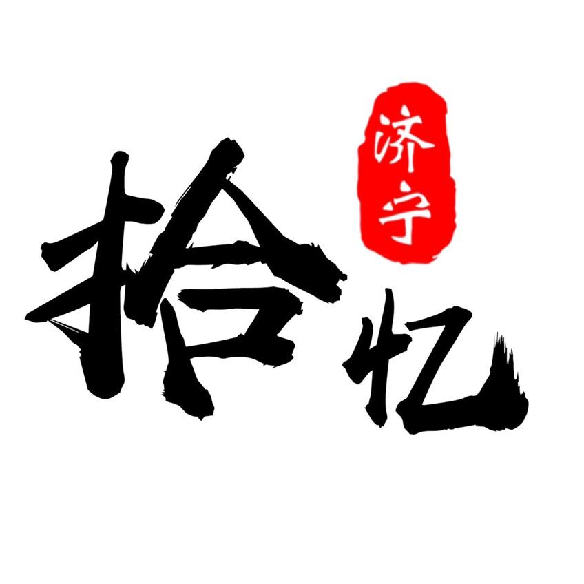 拾忆济宁
