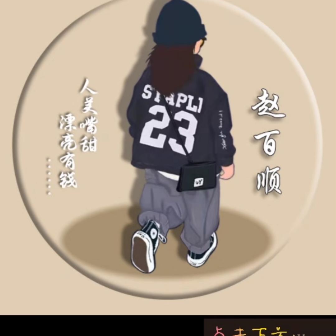 赵佰顺