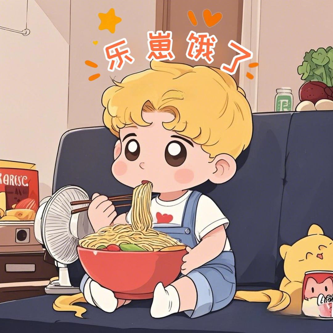 乐崽饿了