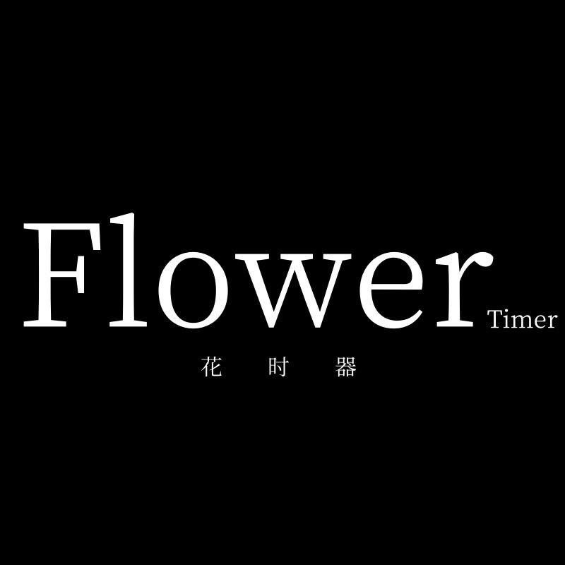 花时器