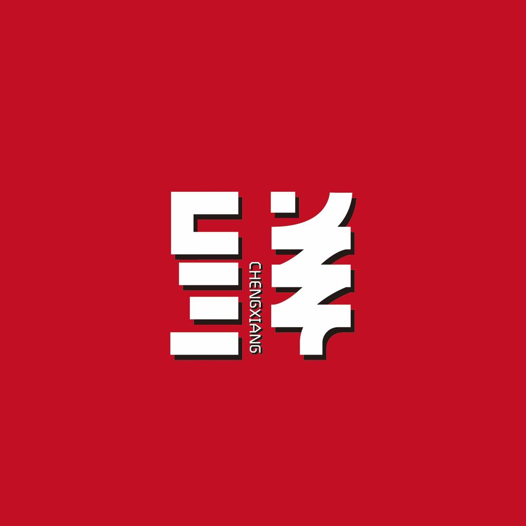 呈详CHENGXIANG