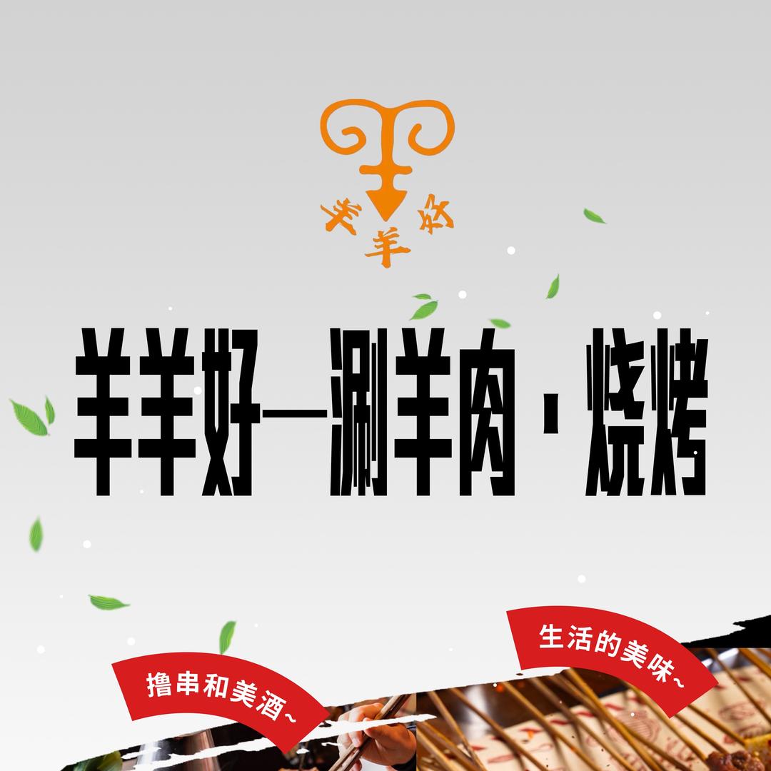羊羊好-老北京涮羊肉.烧烤官方号