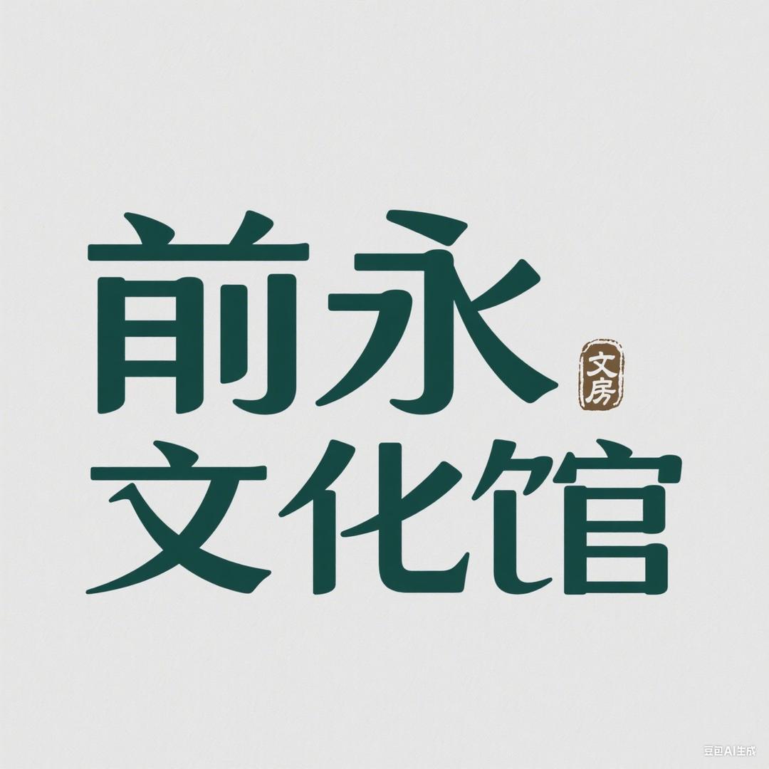 前永百货