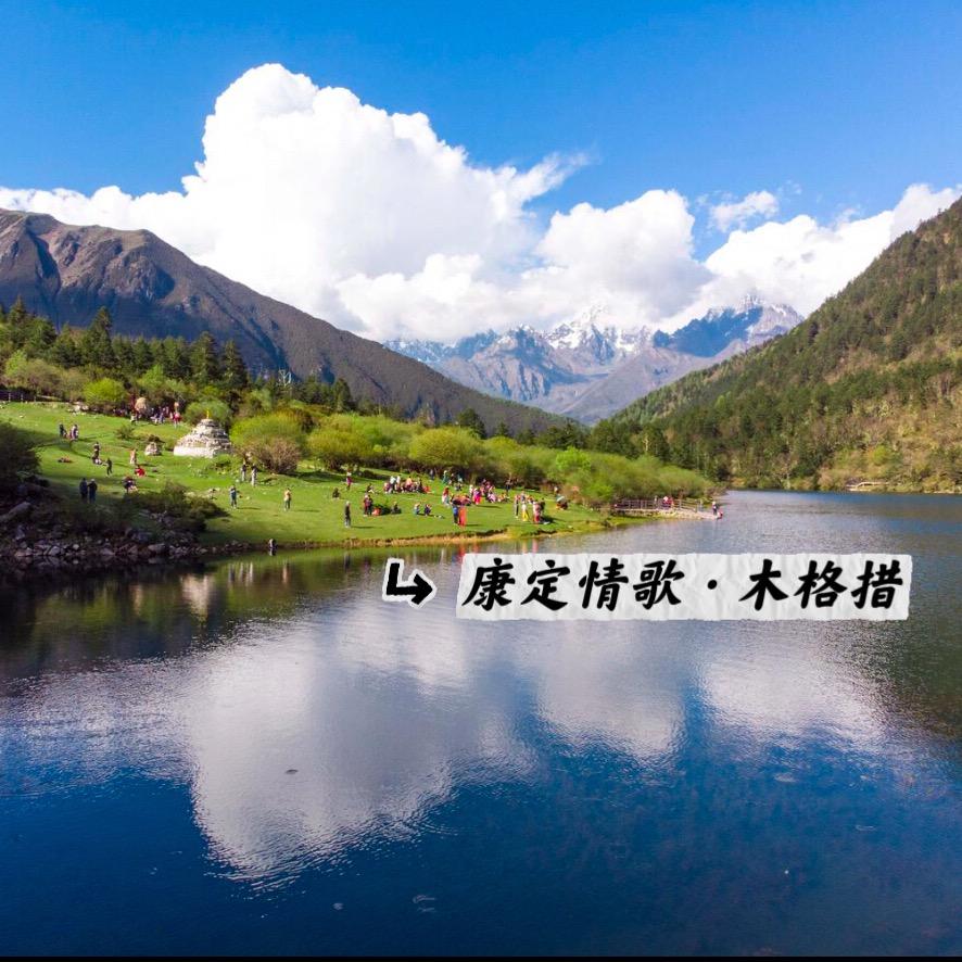 康定情歌木格措风景区