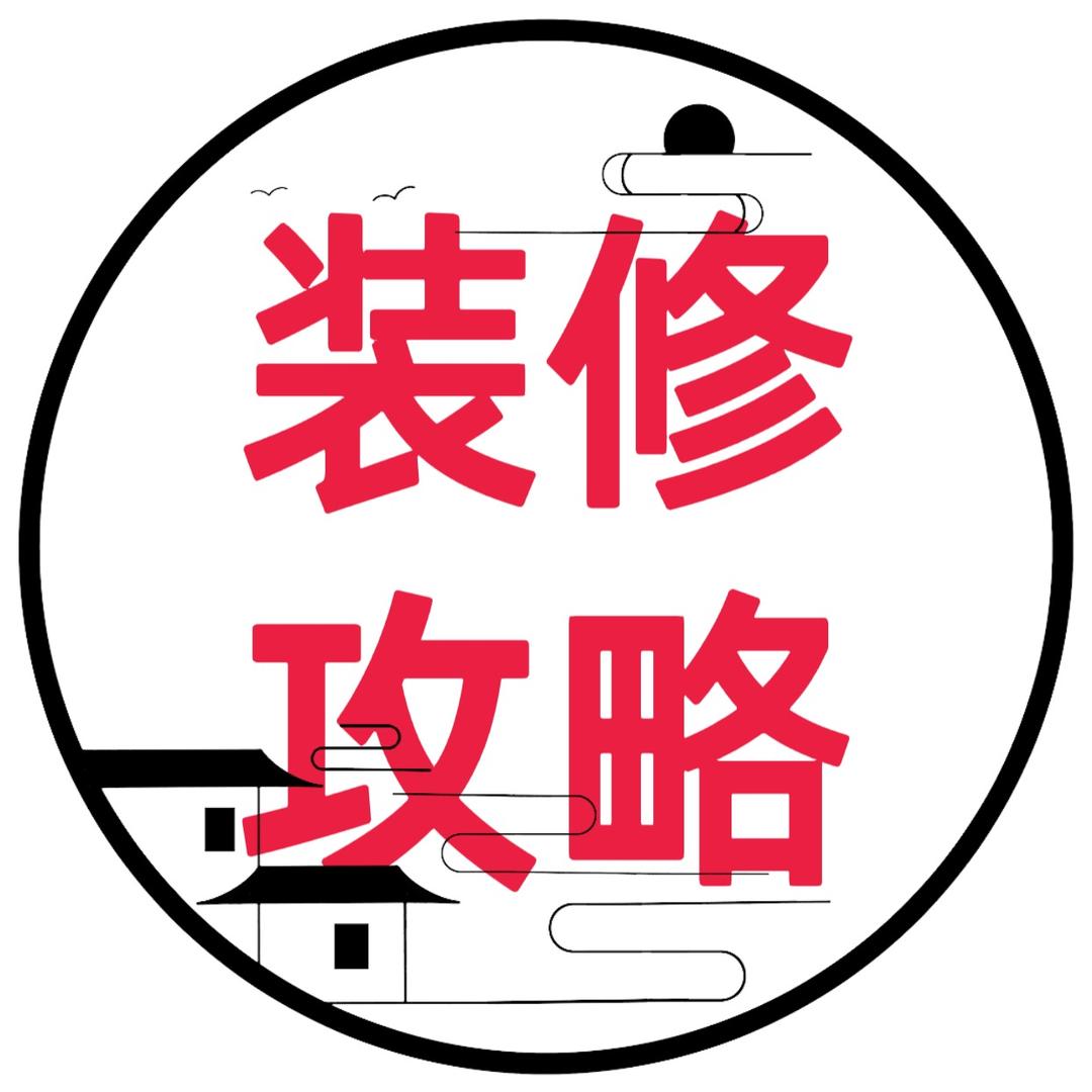 装修避坑攻略