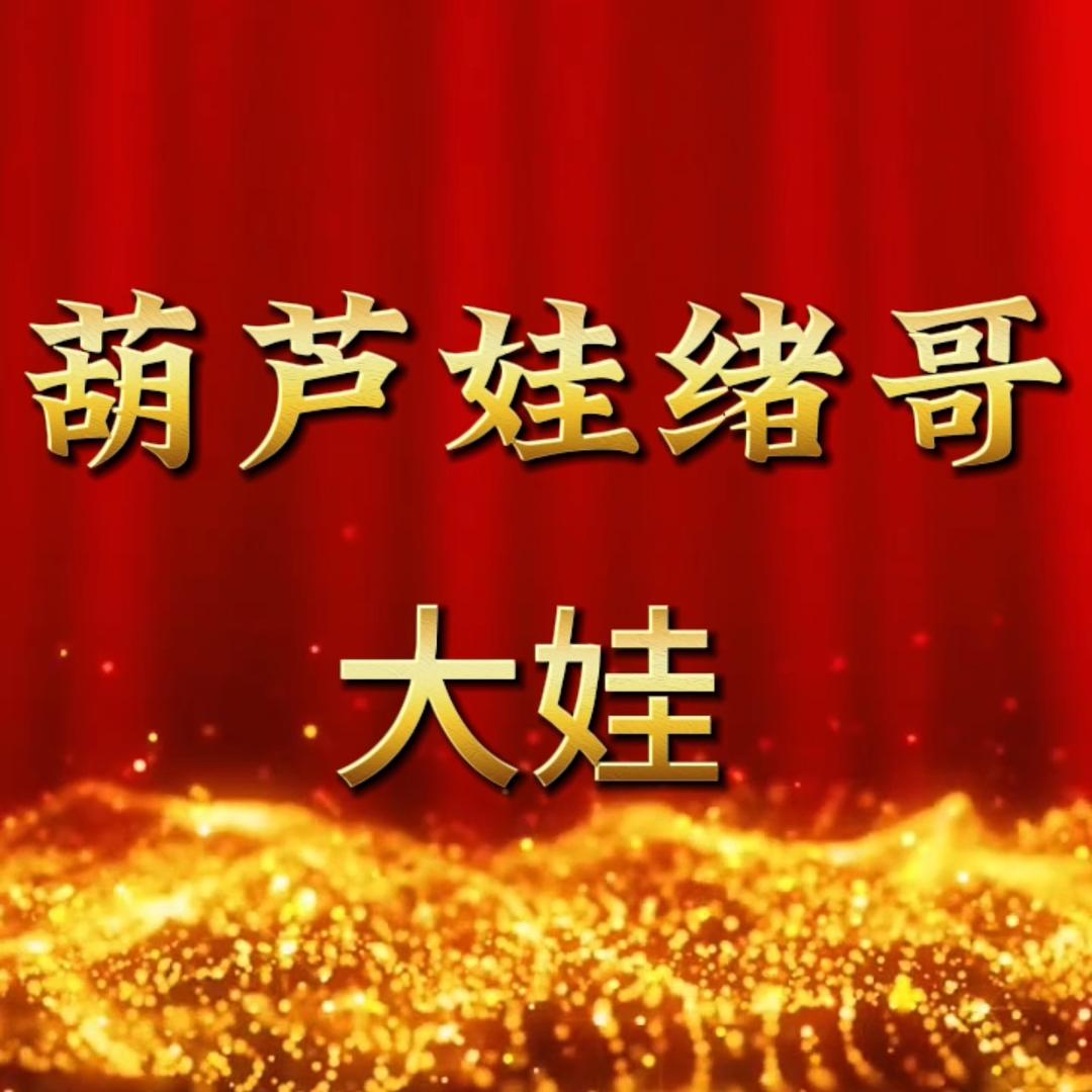 葫芦娃绪哥（大娃）