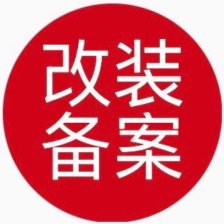 四川备案过户年检