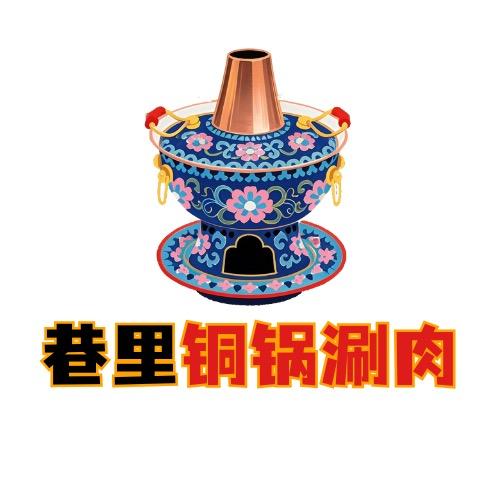 巷里铜锅涮肉