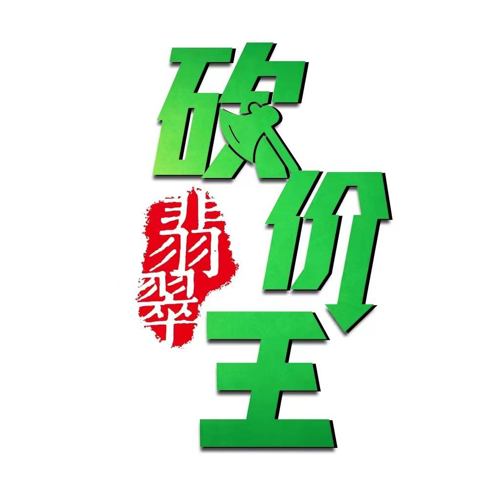 翡翠砍价王一号店