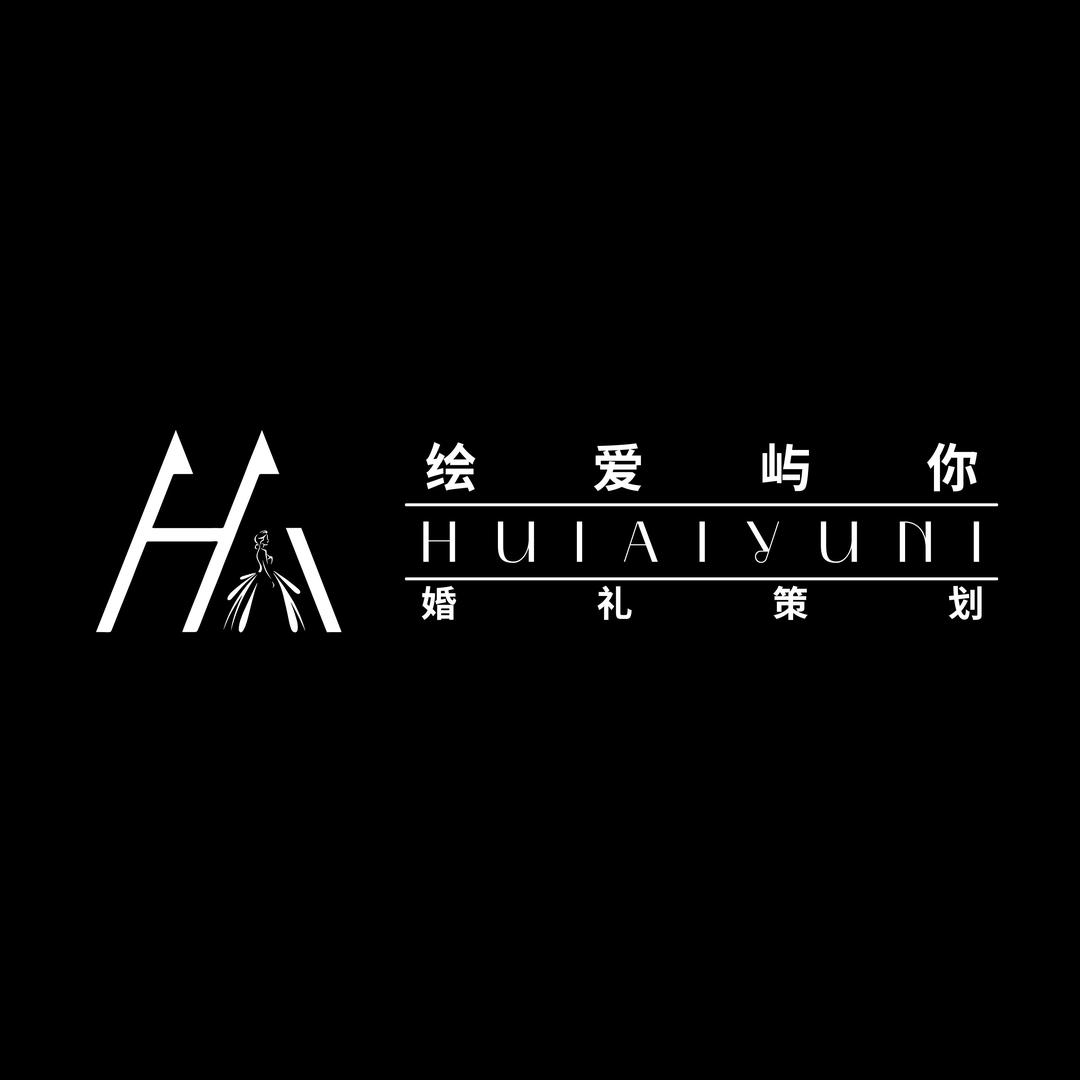 绘爱屿你婚礼策划