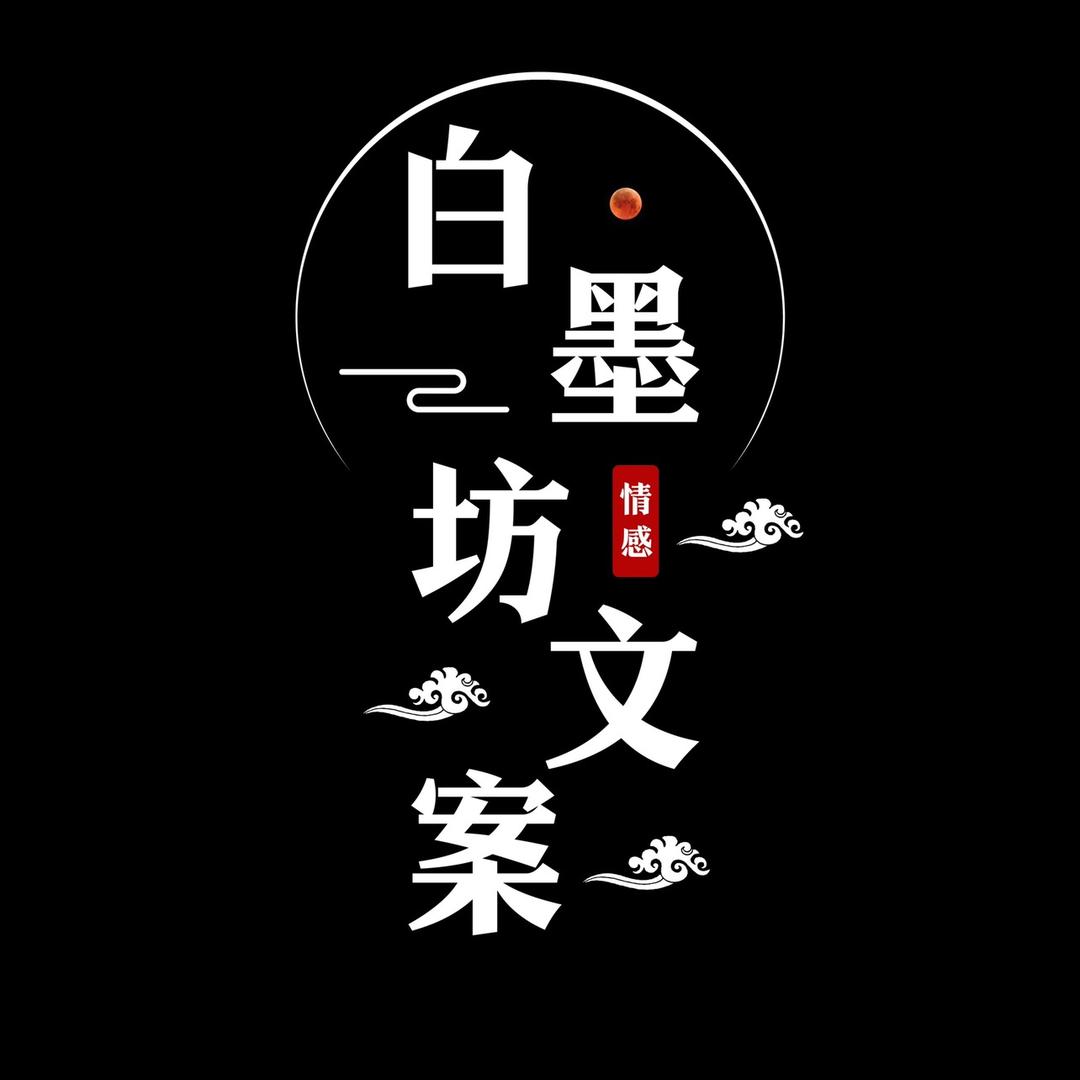 白墨坊文案馆