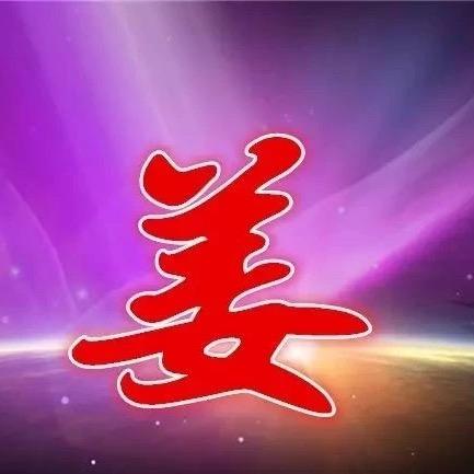 紫气东来（姜）