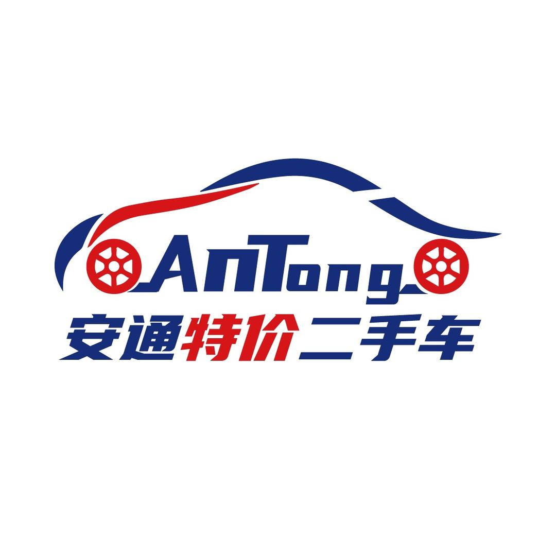 安通二手汽车（小姨子）
