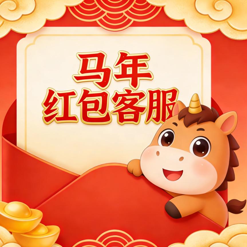 2026马年红包（客服）
