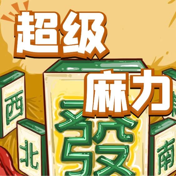 超级麻力