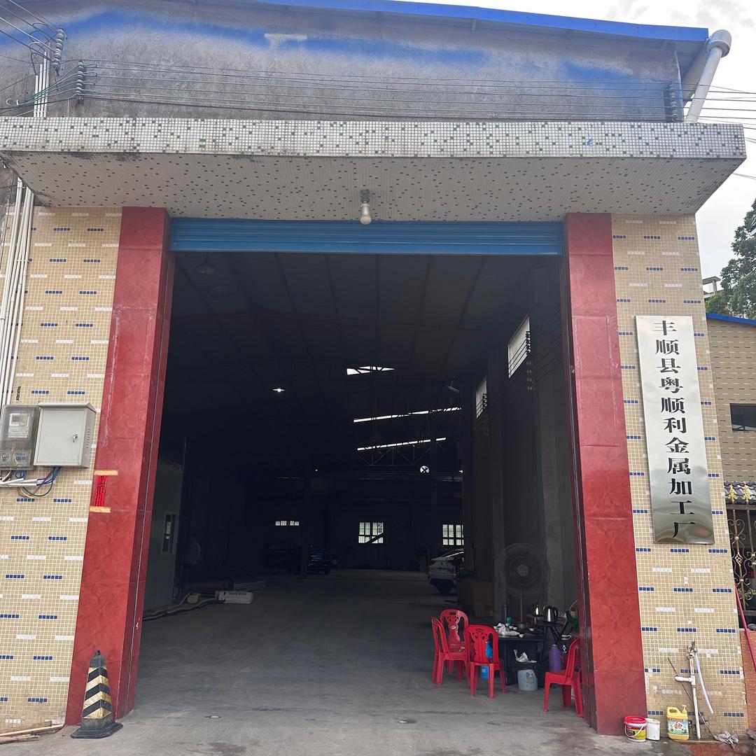 丰顺县粤顺利金属加工厂