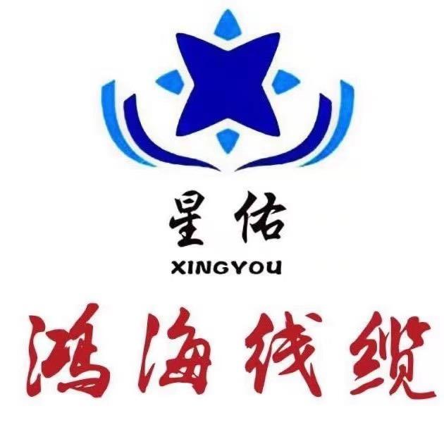 鸿海线缆有限公司