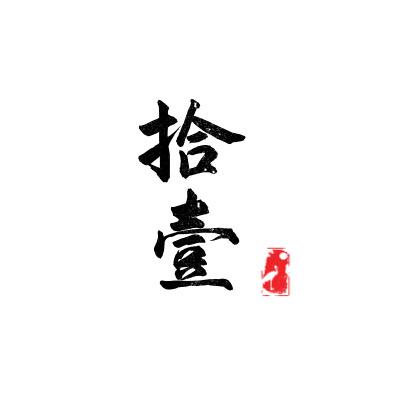 十一